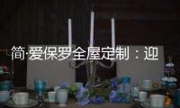 简·爱保罗全屋定制：迎春节
，焕新家