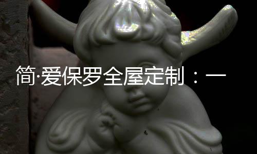 全屋东方美】中国红