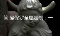 简·爱保罗全屋定制：一抹中国红，喜迎元旦