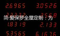 简·爱保罗全屋定制：为生活点缀色彩 不在最好的年华将就