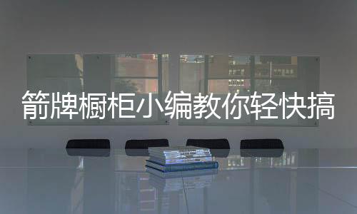 箭牌教轻使用中性清洁剂