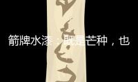 箭牌水漆
：既是芒种，也是世界环境日!