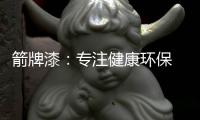 箭牌漆
：专注健康环保 打造纯净家居生活