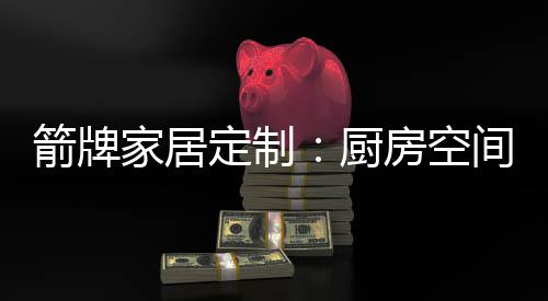 箭牌家居摆放瓶瓶罐罐
