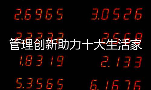 管理发挥引领带动作用