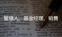 管理人、基金经理、销售方，谁还在漠视7.2亿基民的收益？