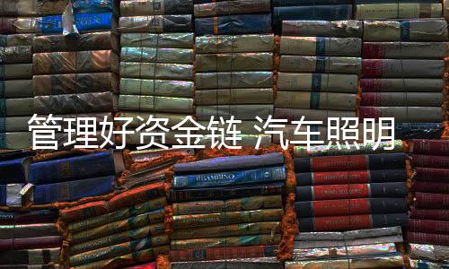 管理加快资金的好资好方回流