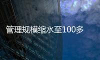 管理规模缩水至100多亿元？幻方量化回应