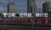 管住嘴
	、迈开腿、睡好觉！国家喊你减肥了→