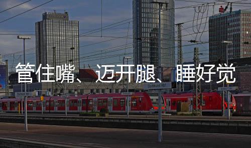 管住不要那么快地去吃饭
