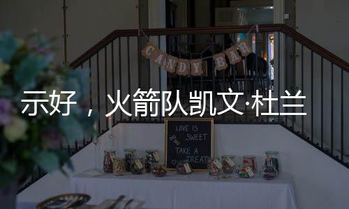 你们的文杜凝聚力有多强