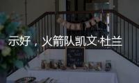 示好	，火箭队凯文·杜兰特分享主教练乌多卡如何帮助球员进步