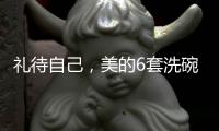 礼待自己，美的6套洗碗机D1洗碗机