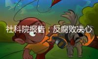 社科院报告：反腐败决心已成广大干部民众共识