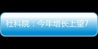 社科院：今年增长上望7.8%