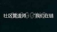 社区营造师：“我们在链接中产生价值”