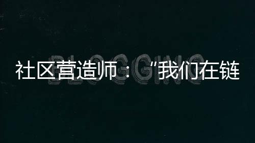 社区师们生设计师直接入场