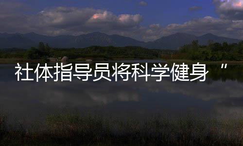 体质监测等专业课程