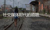 社交媒体时代的婚姻、“交友”和丈夫们：一位女教授的田野调研