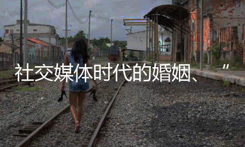 社交时代授对程萍来说