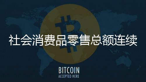 社会售总升同比增长7.6%