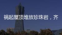 祸起屋顶堆放珍珠岩，齐齐哈尔一中学体育馆坍塌致11人遇难