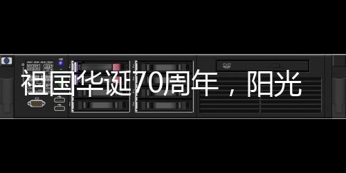 祖国周年中国的华诞发展