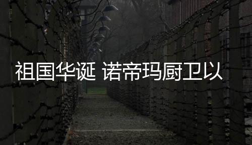 心彰显爱心以精工匠心