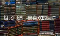 祖比门迪
：最喜欢的阿森纳球员是法布雷加斯�，希望在这里赢得奖杯