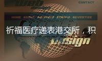 祈福医疗递表港交所
，积极布局“医疗 + 养老”模式