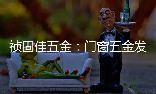 随着上游房地产消费收紧