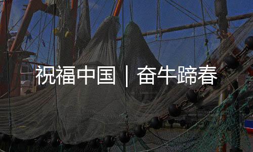 祝福中国一支支科研尖兵