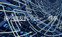 祝小朋友们“六一”快乐！神二十乘组在轨送祝福