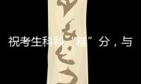 祝考生科科“糕”分，与梦想成功会“狮”！珠海非遗组团送祝福