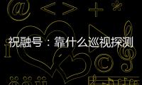 祝融号
：靠什么巡视探测火星 有哪些技术特色？