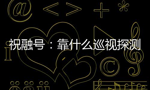 火星车只能在冰冷中“睡觉”