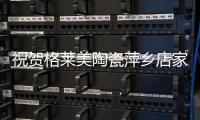 祝贺格莱美陶瓷萍乡店家博会业绩创新高!