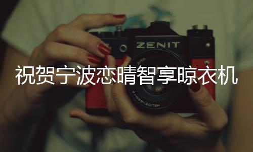 宁波相信通过这一次活动