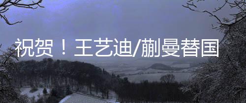 王艺产生两个双打冠军