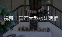 祝贺
！国产大型水陆两栖飞机AG600获市场“准入证”