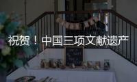 祝贺	！中国三项文献遗产新入选《世界记忆名录》