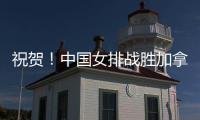 祝贺！中国女排战胜加拿大队 阿灵顿站取得两连胜