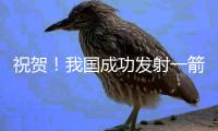 祝贺！我国成功发射一箭8星