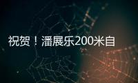 祝贺�！潘展乐200米自由泳夺冠