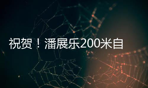 祝贺自由季新杰铜牌