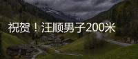 祝贺�！汪顺男子200米个人混合泳夺金