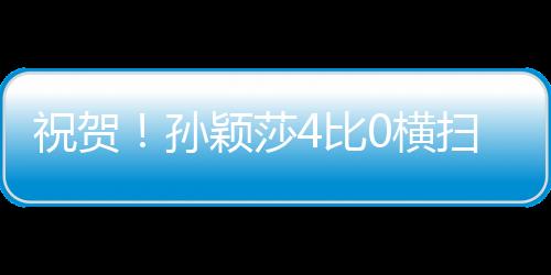 祝贺在女单1/32决赛中