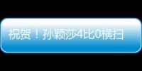 祝贺！孙颖莎4比0横扫朝鲜选手，晋级女单32强