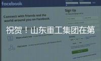 祝贺
！山东重工集团在第二届”青未了”杯廉洁文化作品创作大赛中荣获佳绩