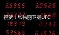 祝贺
！张伟丽卫冕UFC女子草量级金腰带